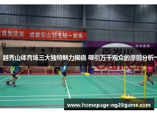 越秀山体育场三大独特魅力揭晓 吸引万千观众的原因分析