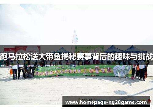 跑马拉松送大带鱼揭秘赛事背后的趣味与挑战