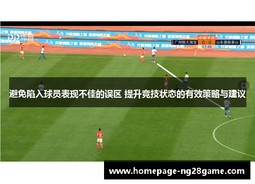 避免陷入球员表现不佳的误区 提升竞技状态的有效策略与建议 避免陷入球员表现不佳的误区 提升竞技状态的有效策略与建议