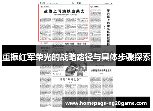 重振红军荣光的战略路径与具体步骤探索