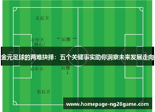 金元足球的两难抉择:五个关键事实助你洞察未来发展走向 金元足球的两难抉择:五个关键事实助你洞察未来发展走向