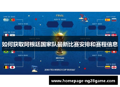 如何获取阿根廷国家队最新比赛安排和赛程信息
