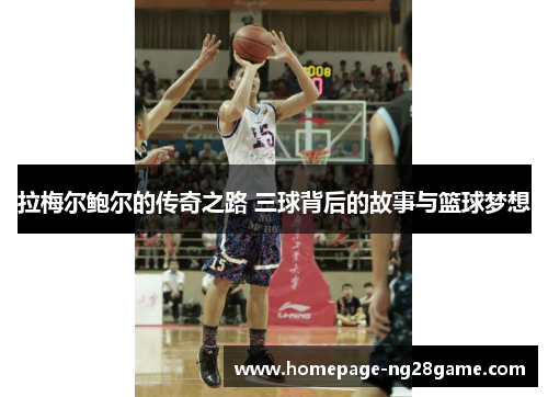 拉梅尔鲍尔的传奇之路 三球背后的故事与篮球梦想