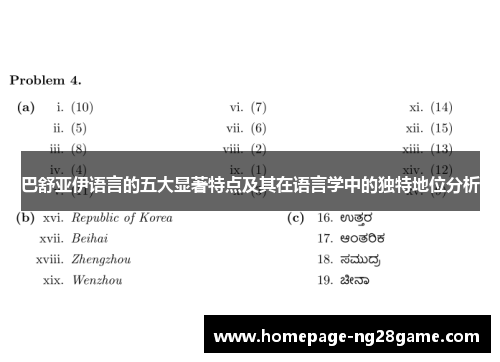 巴舒亚伊语言的五大显著特点及其在语言学中的独特地位分析 巴舒亚伊语言的五大显著特点及其在语言学中的独特地位分析