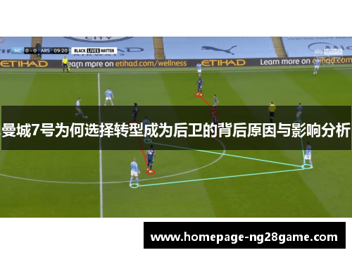 曼城7号为何选择转型成为后卫的背后原因与影响分析
