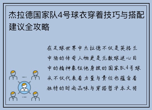杰拉德国家队4号球衣穿着技巧与搭配建议全攻略 杰拉德国家队4号球衣穿着技巧与搭配建议全攻略