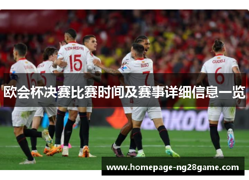欧会杯决赛比赛时间及赛事详细信息一览 欧会杯决赛比赛时间及赛事详细信息一览
