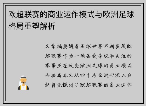 欧超联赛的商业运作模式与欧洲足球格局重塑解析 欧超联赛的商业运作模式与欧洲足球格局重塑解析