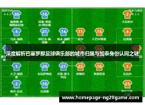 深度解析巴塞罗那足球俱乐部的城市归属与加泰身份认同之谜 深度解析巴塞罗那足球俱乐部的城市归属与加泰身份认同之谜