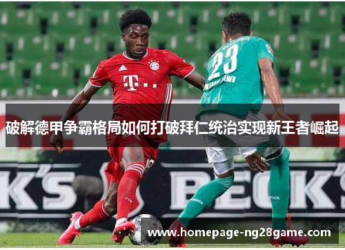破解德甲争霸格局如何打破拜仁统治实现新王者崛起