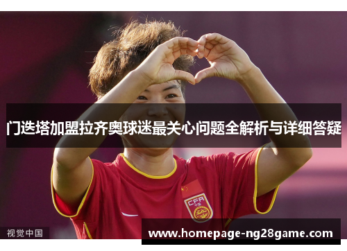 门迭塔加盟拉齐奥球迷最关心问题全解析与详细答疑