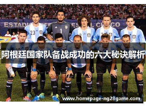 阿根廷国家队备战成功的六大秘诀解析