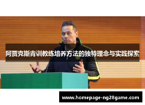 阿贾克斯青训教练培养方法的独特理念与实践探索