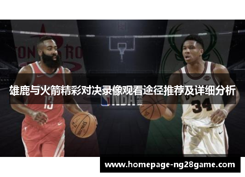 雄鹿与火箭精彩对决录像观看途径推荐及详细分析