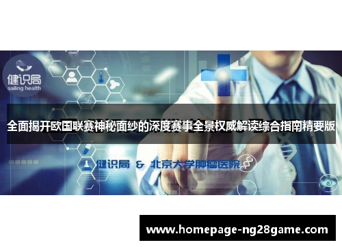 全面揭开欧国联赛神秘面纱的深度赛事全景权威解读综合指南精要版 全面揭开欧国联赛神秘面纱的深度赛事全景权威解读综合指南精要版