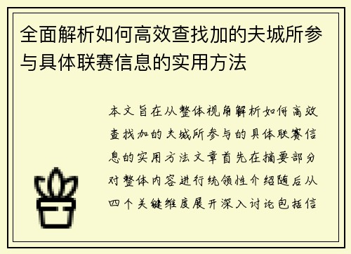 全面解析如何高效查找加的夫城所参与具体联赛信息的实用方法