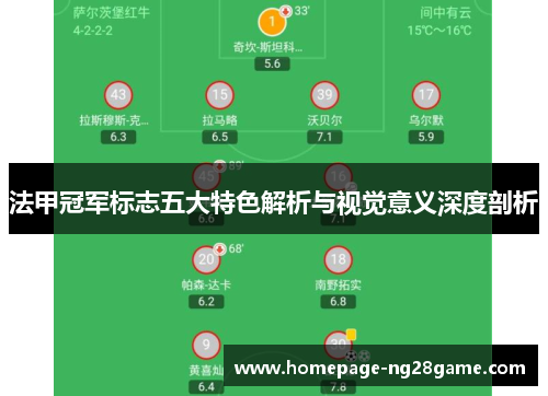 法甲冠军标志五大特色解析与视觉意义深度剖析