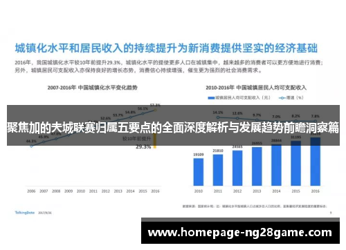 聚焦加的夫城联赛归属五要点的全面深度解析与发展趋势前瞻洞察篇 聚焦加的夫城联赛归属五要点的全面深度解析与发展趋势前瞻洞察篇