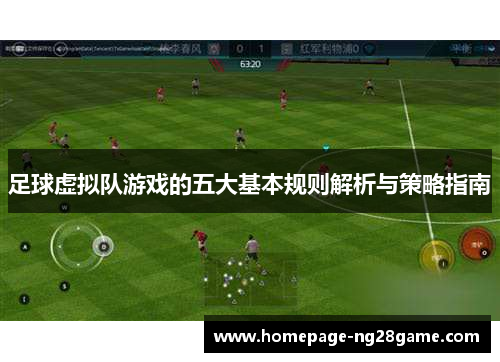 足球虚拟队游戏的五大基本规则解析与策略指南 足球虚拟队游戏的五大基本规则解析与策略指南