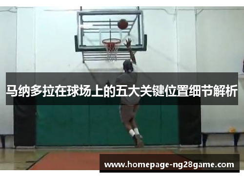 马纳多拉在球场上的五大关键位置细节解析 马纳多拉在球场上的五大关键位置细节解析