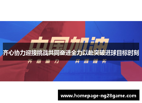 齐心协力迎接挑战共同奋进全力以赴突破进球目标时刻