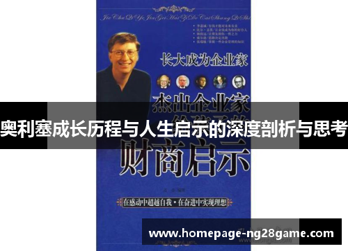 奥利塞成长历程与人生启示的深度剖析与思考 奥利塞成长历程与人生启示的深度剖析与思考