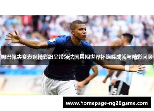 姆巴佩决赛表现精彩纷呈带领法国勇闯世界杯巅峰成就与精彩回顾