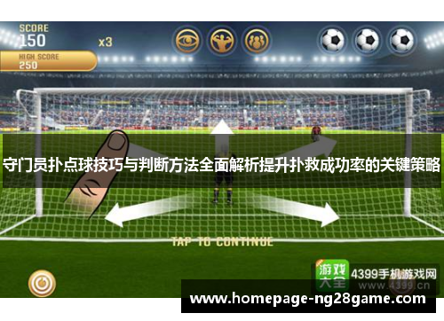 守门员扑点球技巧与判断方法全面解析提升扑救成功率的关键策略