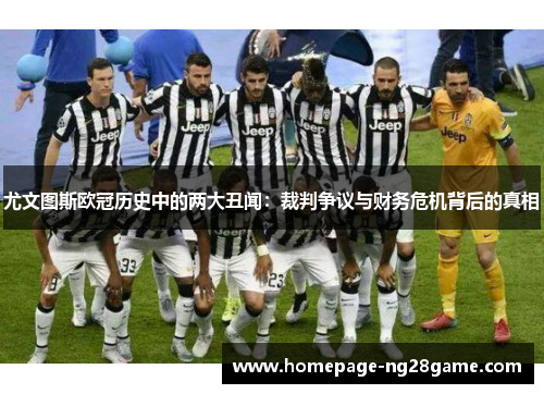 尤文图斯欧冠历史中的两大丑闻:裁判争议与财务危机背后的真相 尤文图斯欧冠历史中的两大丑闻:裁判争议与财务危机背后的真相