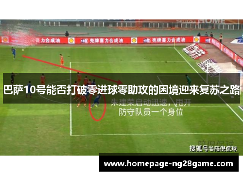 巴萨10号能否打破零进球零助攻的困境迎来复苏之路