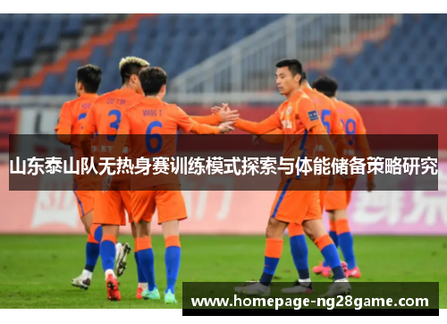 山东泰山队无热身赛训练模式探索与体能储备策略研究