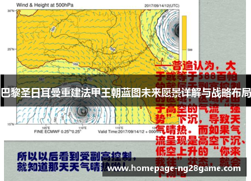 巴黎圣日耳曼重建法甲王朝蓝图未来愿景详解与战略布局