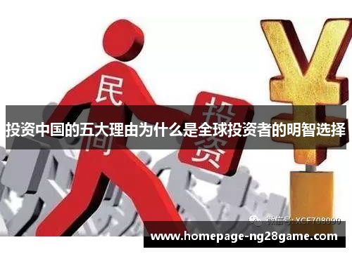 投资中国的五大理由为什么是全球投资者的明智选择 投资中国的五大理由为什么是全球投资者的明智选择