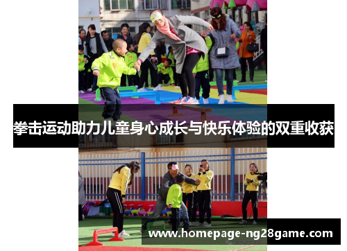 拳击运动助力儿童身心成长与快乐体验的双重收获 拳击运动助力儿童身心成长与快乐体验的双重收获