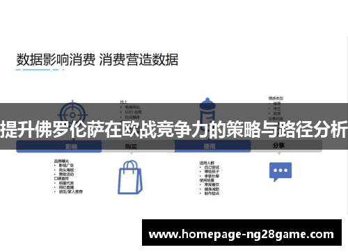 提升佛罗伦萨在欧战竞争力的策略与路径分析 提升佛罗伦萨在欧战竞争力的策略与路径分析