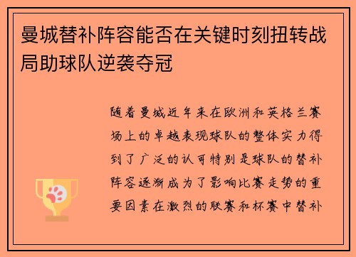 曼城替补阵容能否在关键时刻扭转战局助球队逆袭夺冠 曼城替补阵容能否在关键时刻扭转战局助球队逆袭夺冠