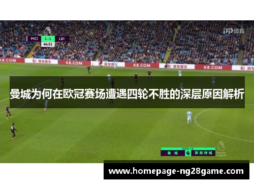 曼城为何在欧冠赛场遭遇四轮不胜的深层原因解析 曼城为何在欧冠赛场遭遇四轮不胜的深层原因解析