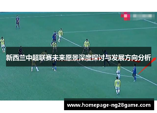 新西兰中超联赛未来愿景深度探讨与发展方向分析