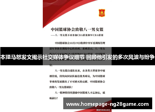 本泽马怒发文揭示社交媒体争议细节 回顾他引发的多次风波与纷争