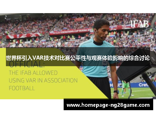 世界杯引入VAR技术对比赛公平性与观赛体验影响的综合讨论 世界杯引入VAR技术对比赛公平性与观赛体验影响的综合讨论
