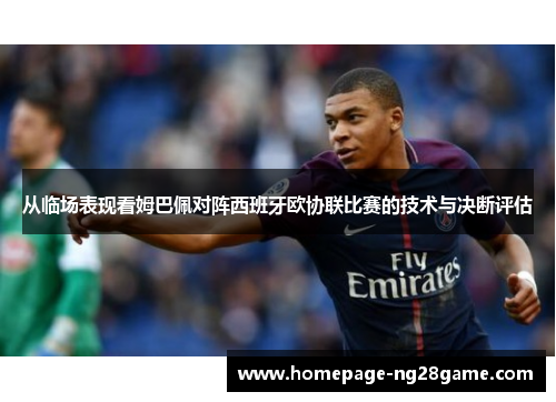从临场表现看姆巴佩对阵西班牙欧协联比赛的技术与决断评估 从临场表现看姆巴佩对阵西班牙欧协联比赛的技术与决断评估