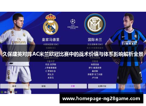 久保建英对阵AC米兰欧冠比赛中的战术价值与体系影响解析全景 久保建英对阵AC米兰欧冠比赛中的战术价值与体系影响解析全景