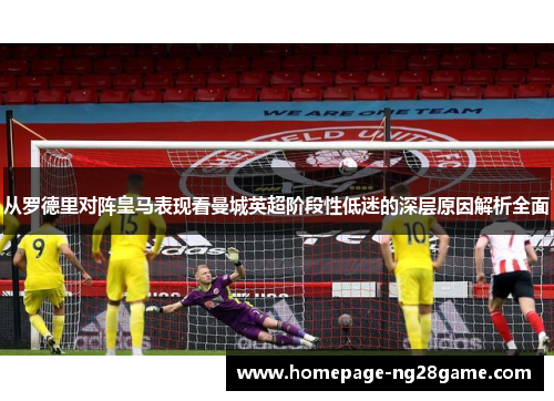 从罗德里对阵皇马表现看曼城英超阶段性低迷的深层原因解析全面