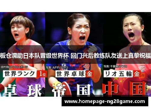 板仓滉助日本队晋级世界杯 回门兴后教练队友送上真挚祝福 板仓滉助日本队晋级世界杯 回门兴后教练队友送上真挚祝福