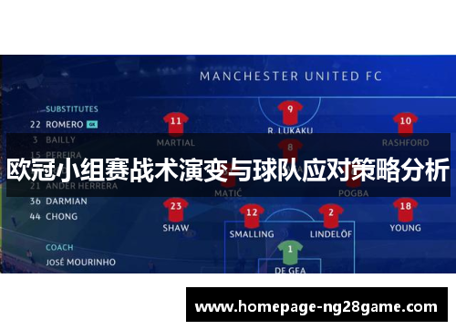 欧冠小组赛战术演变与球队应对策略分析 欧冠小组赛战术演变与球队应对策略分析