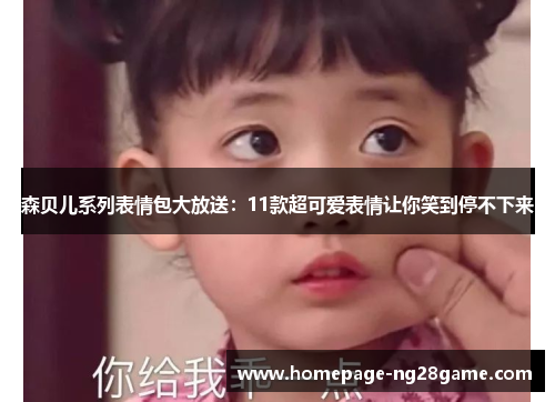 森贝儿系列表情包大放送:11款超可爱表情让你笑到停不下来 森贝儿系列表情包大放送:11款超可爱表情让你笑到停不下来