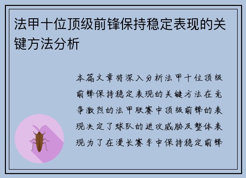 法甲十位顶级前锋保持稳定表现的关键方法分析