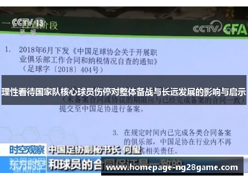 理性看待国家队核心球员伤停对整体备战与长远发展的影响与启示 理性看待国家队核心球员伤停对整体备战与长远发展的影响与启示