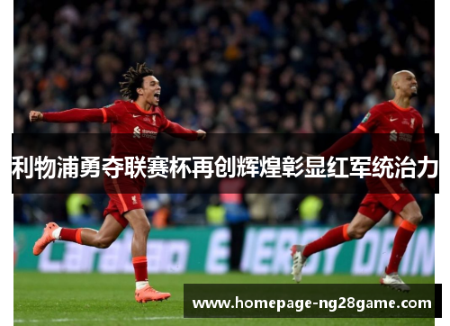 利物浦勇夺联赛杯再创辉煌彰显红军统治力