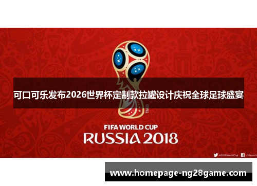 可口可乐发布2026世界杯定制款拉罐设计庆祝全球足球盛宴